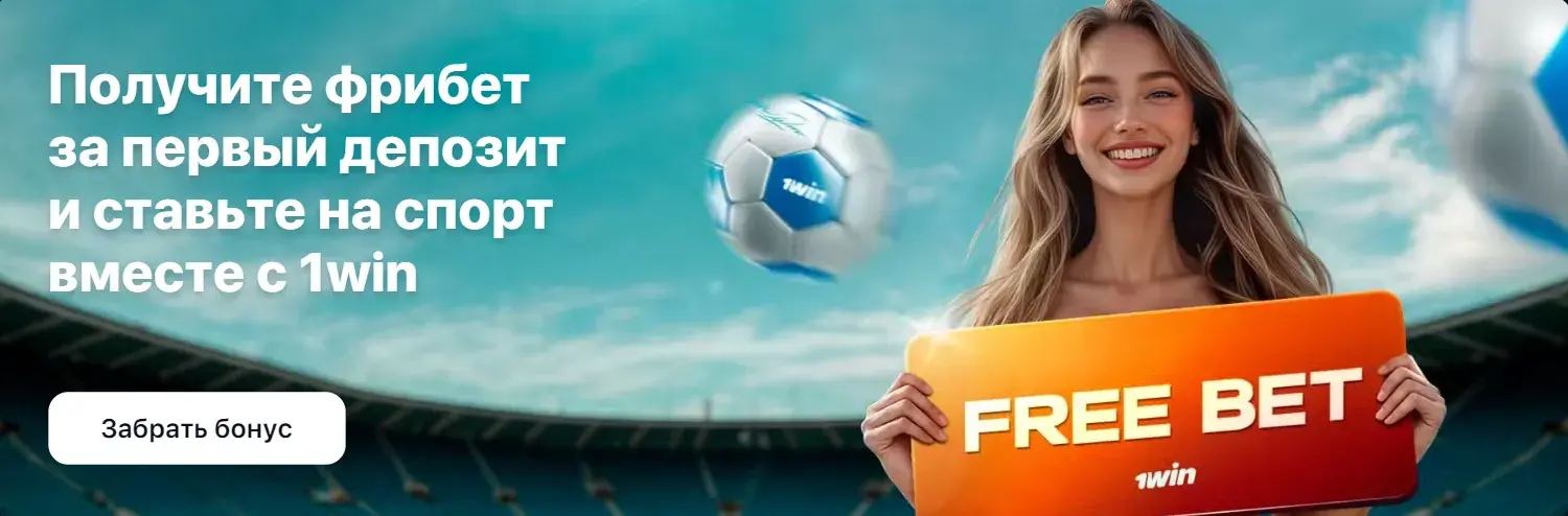 1Win Киргизия - Пополнение и вывод средств в 1win: